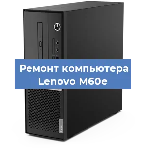 Замена термопасты на компьютере Lenovo M60e в Краснодаре
